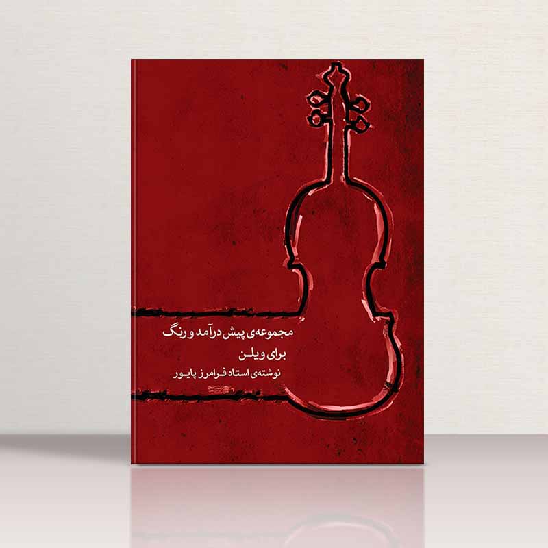 مجموعه پیش درآمد و رنگ برای ویولن نشر ماهور