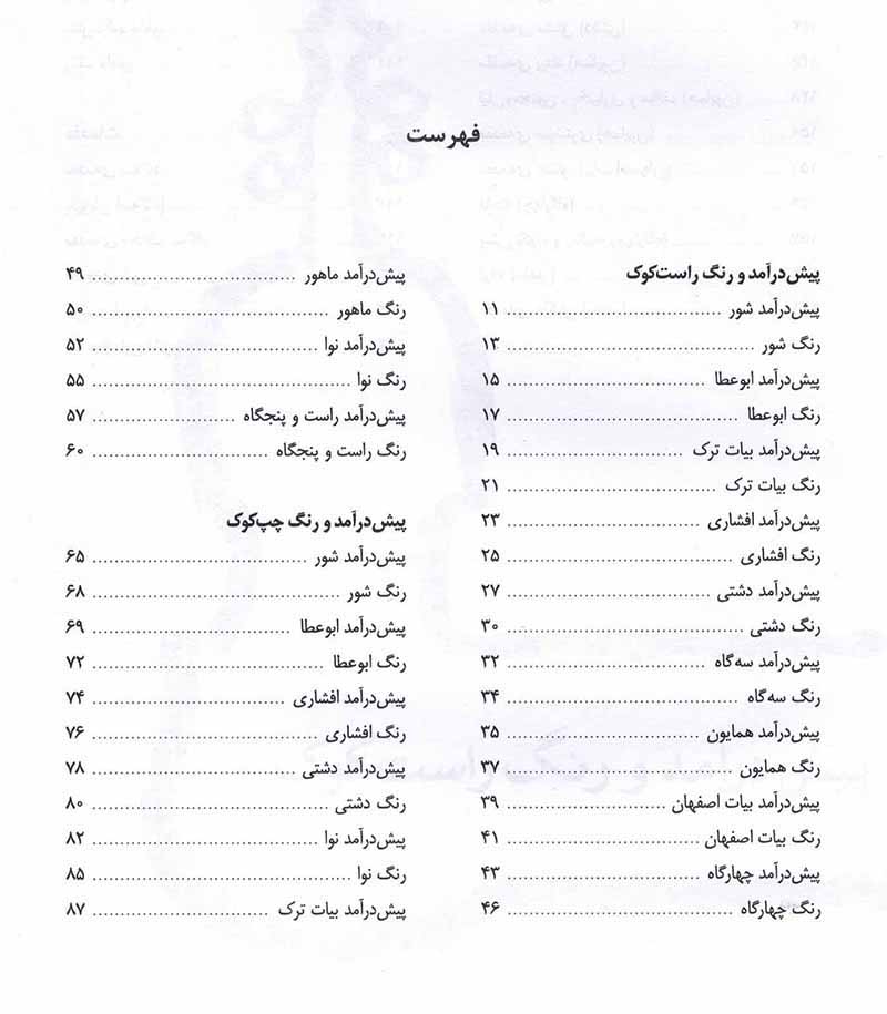مجموعه پیش درآمد و رنگ برای ویولن نشر ماهور