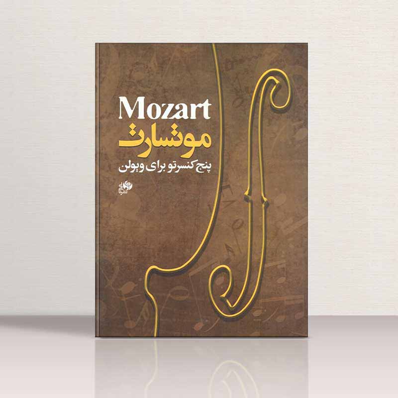  5  کنسرتو برای ویولن موتسارت  نشر نای و نی