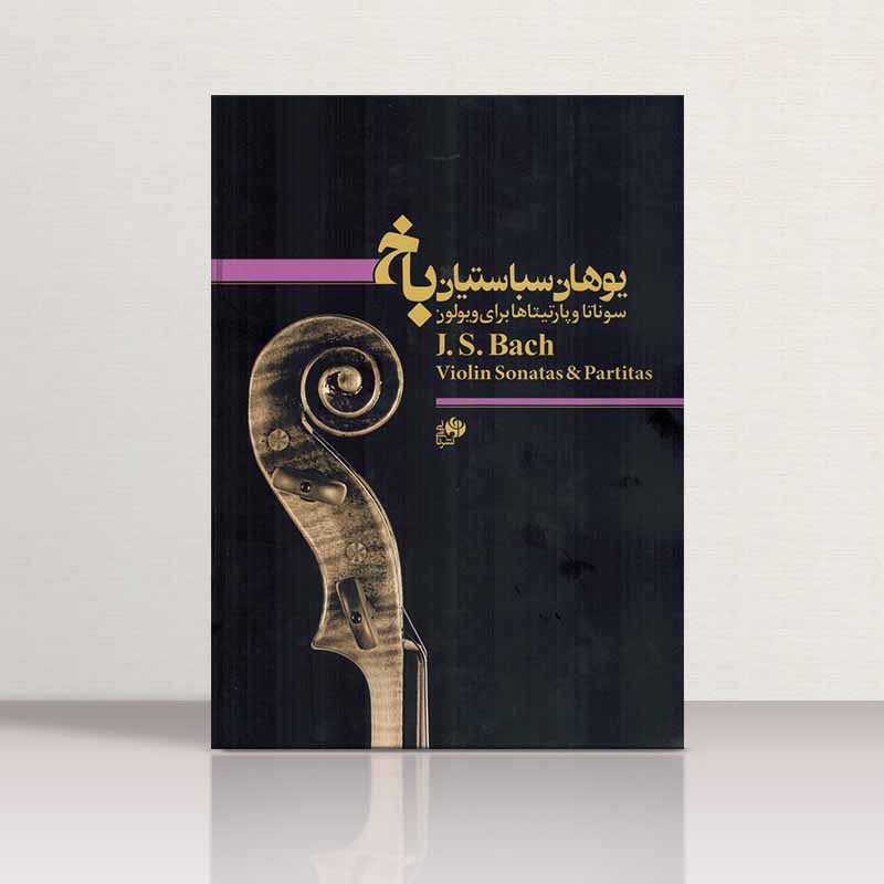 یوهان سبستیان باخ سونات های ویولن نشر نای و نی