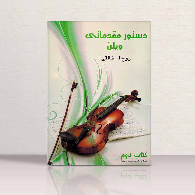  دستور مقدماتی ویولن روح الله خالقی (جلد دوم)   نشر شبنم دانش