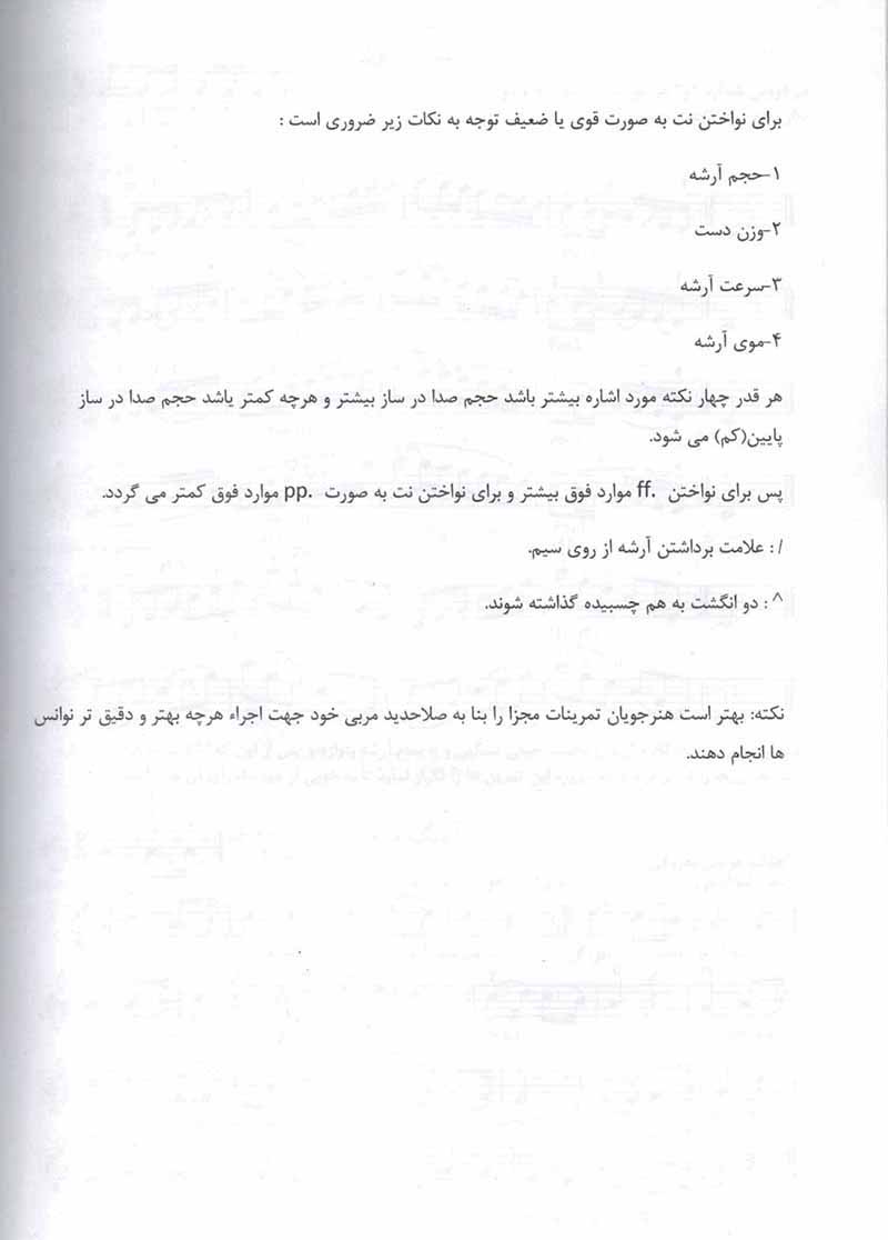  دستور مقدماتی ویولن روح الله خالقی (جلد دوم)   نشر شبنم دانش