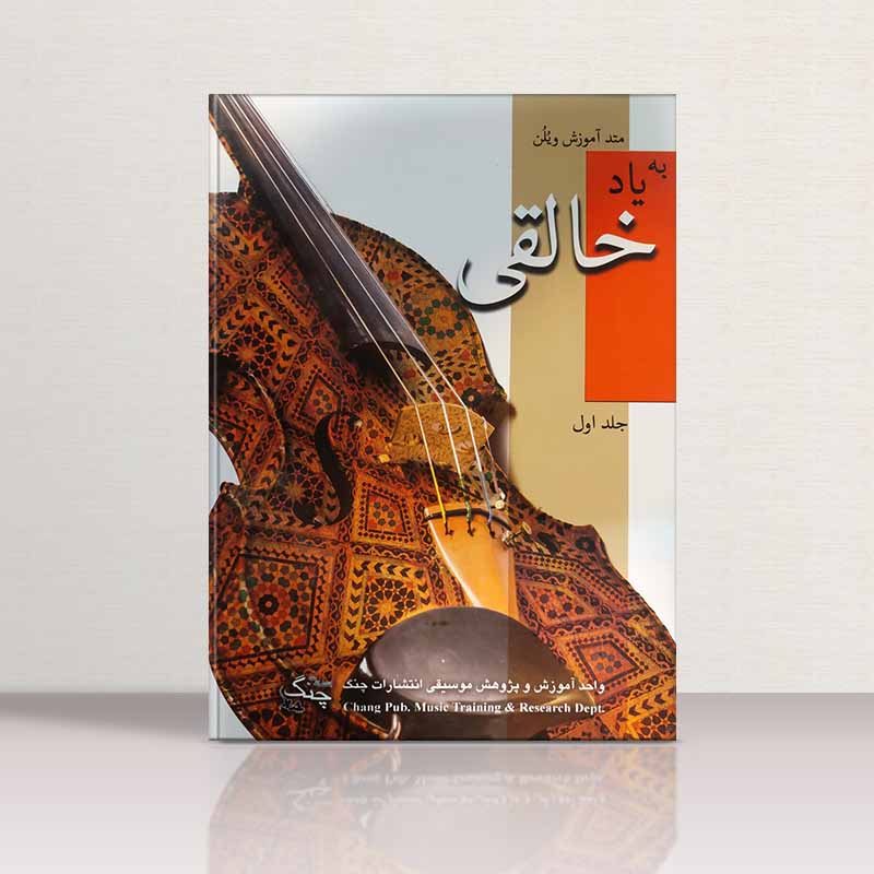 به یاد خالقی (جلد اول) نشر چنگ