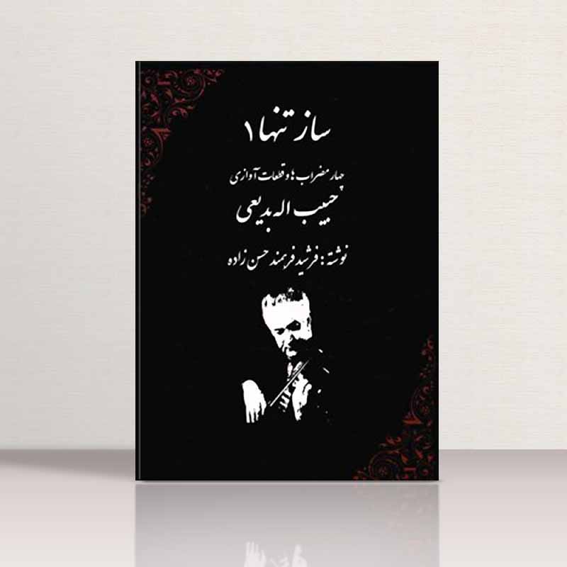 ساز تنها (جلد اول) نشر سرود