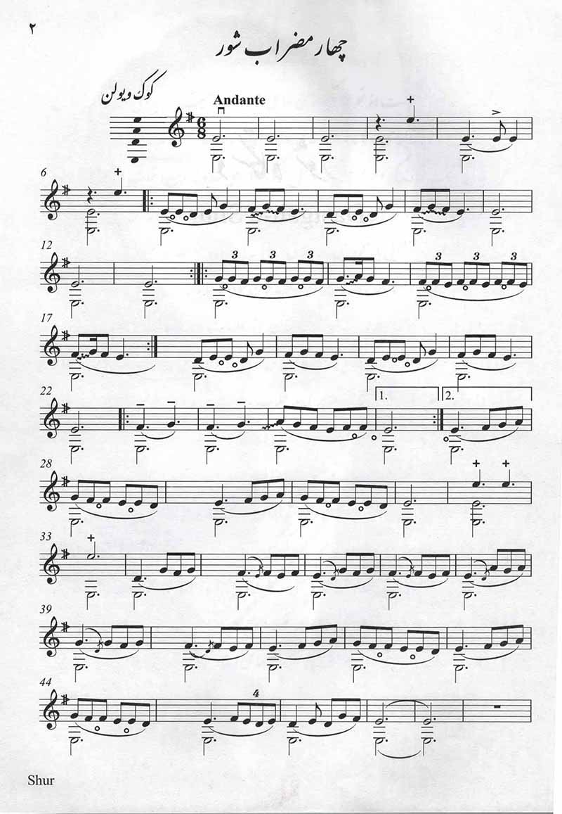 ساز تنها (جلد اول) نشر سرود