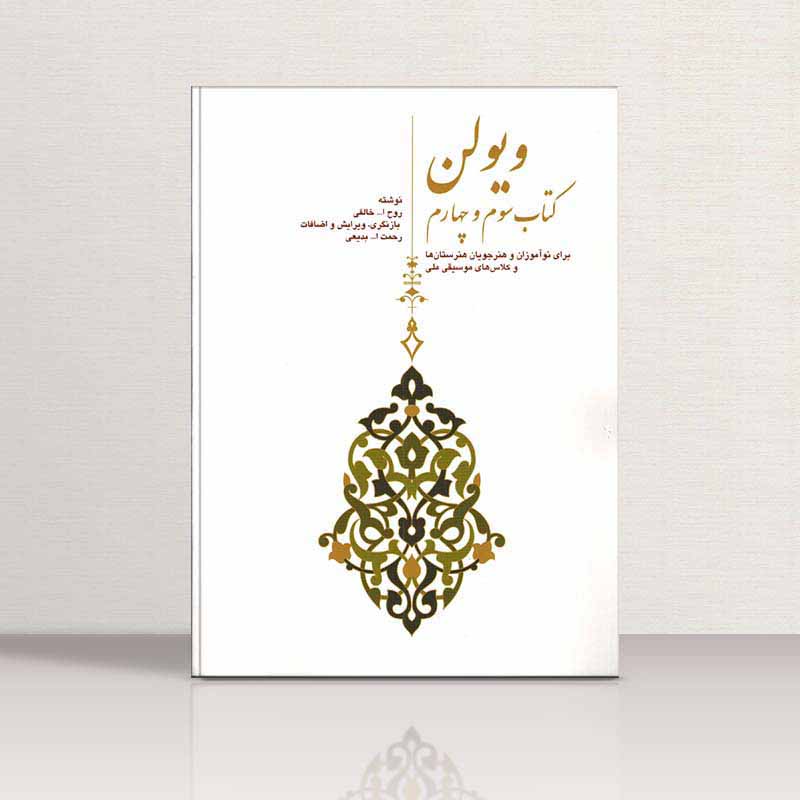  دستور مقدماتی ویولن خالقی (جلد سوم و چهارم) نشر سرود