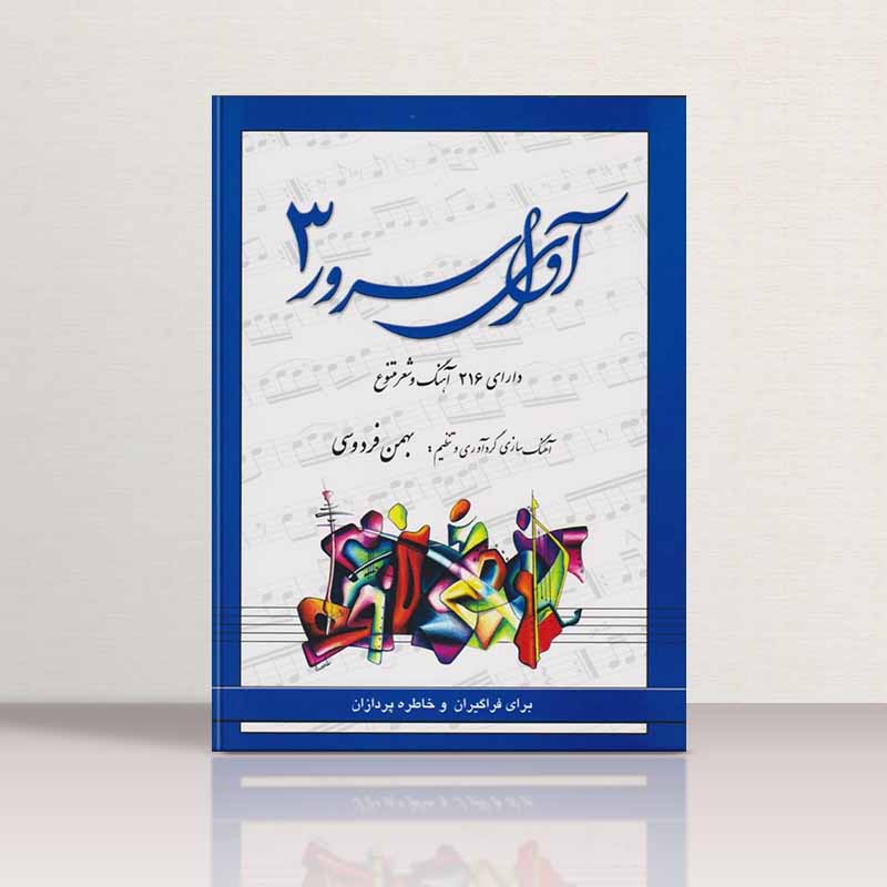 آوای سرور (جلد سوم) مولف بهمن فردوسی