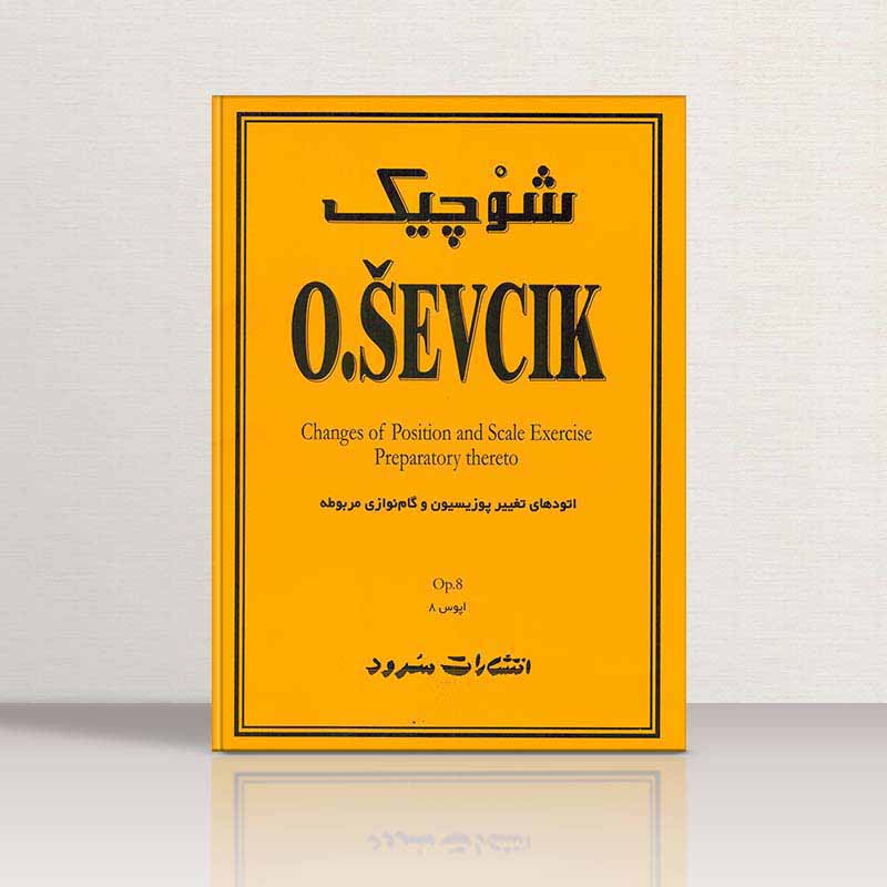  شوچیک آپوس 8 نشر سرود