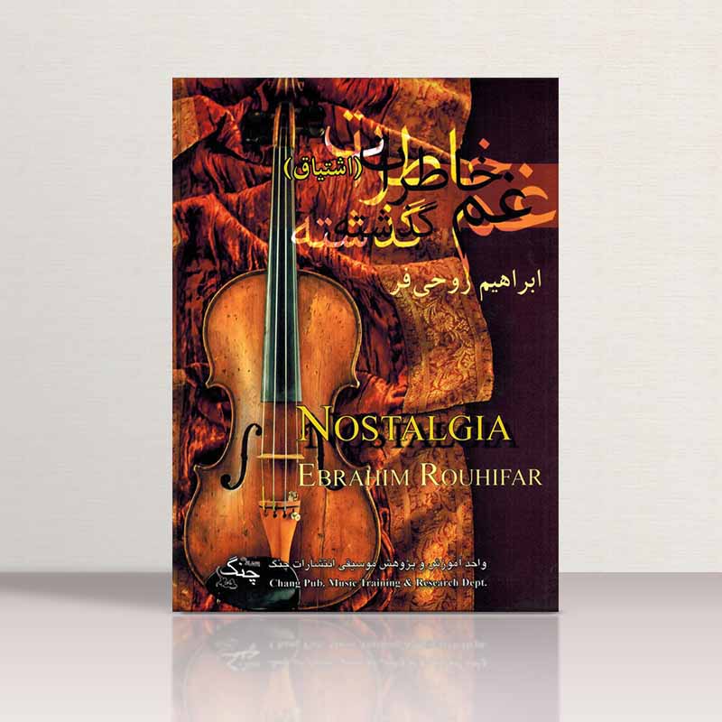 غم خاطرات گذشته  نشر چنگ