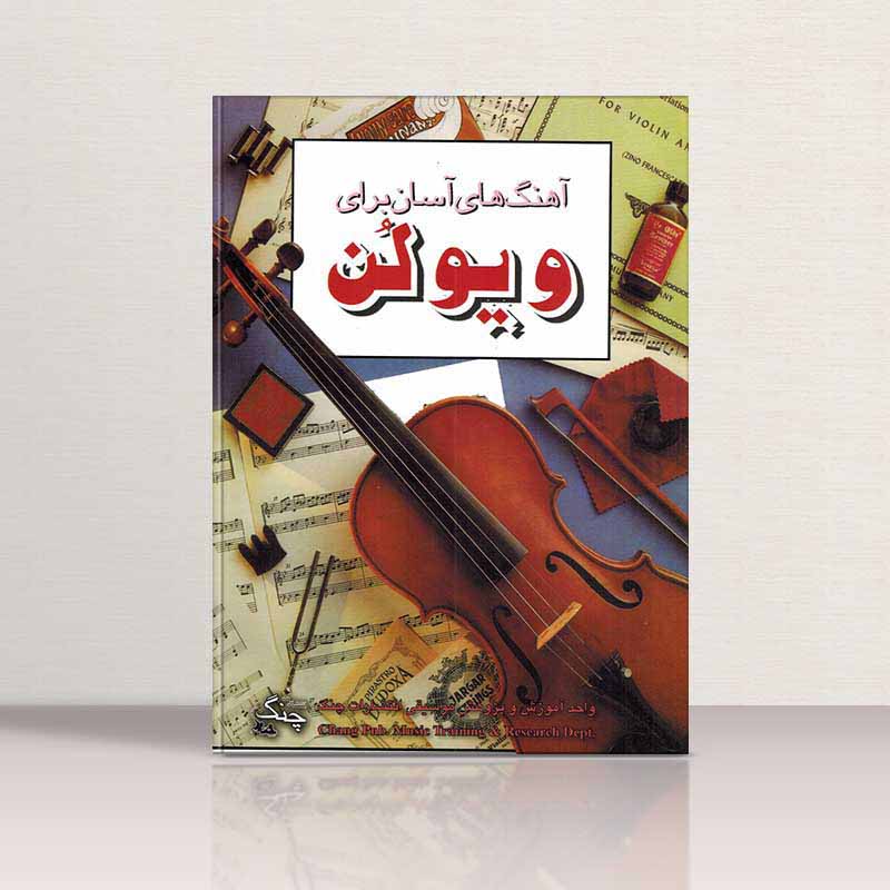 آهنگ های آسان برای ویولن سوزان میز (جلد اول) نشر چنگ
