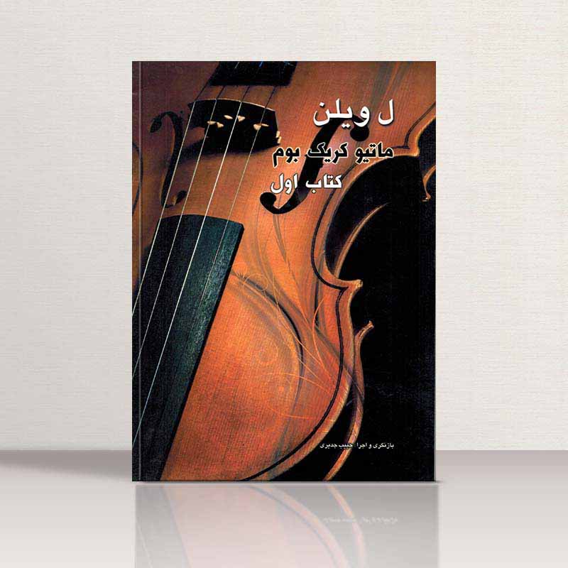  ل ویولن (جلد اول) نشر شبنم دانش