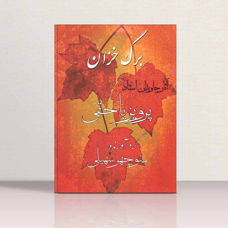  برگ خزان   مولف منوچهر سهیلی شمیرانی