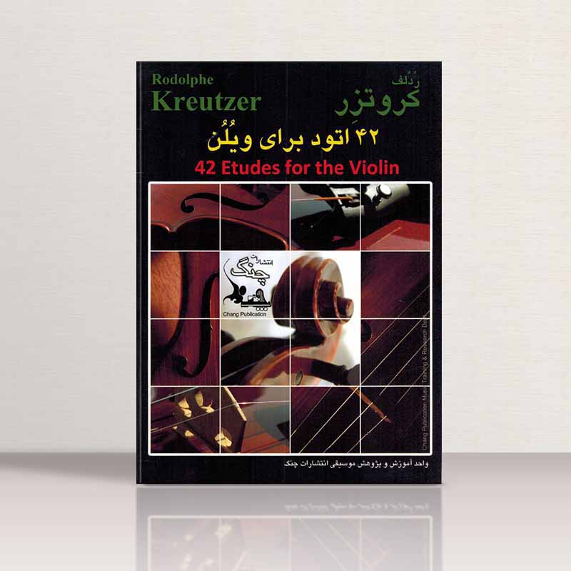  کروتزر 42 اتود ویولن نشر چنگ