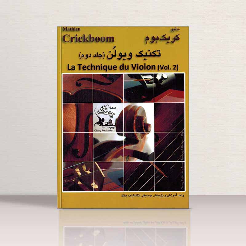 تکنیک ویولن (جلد دوم)  نشر چنگ