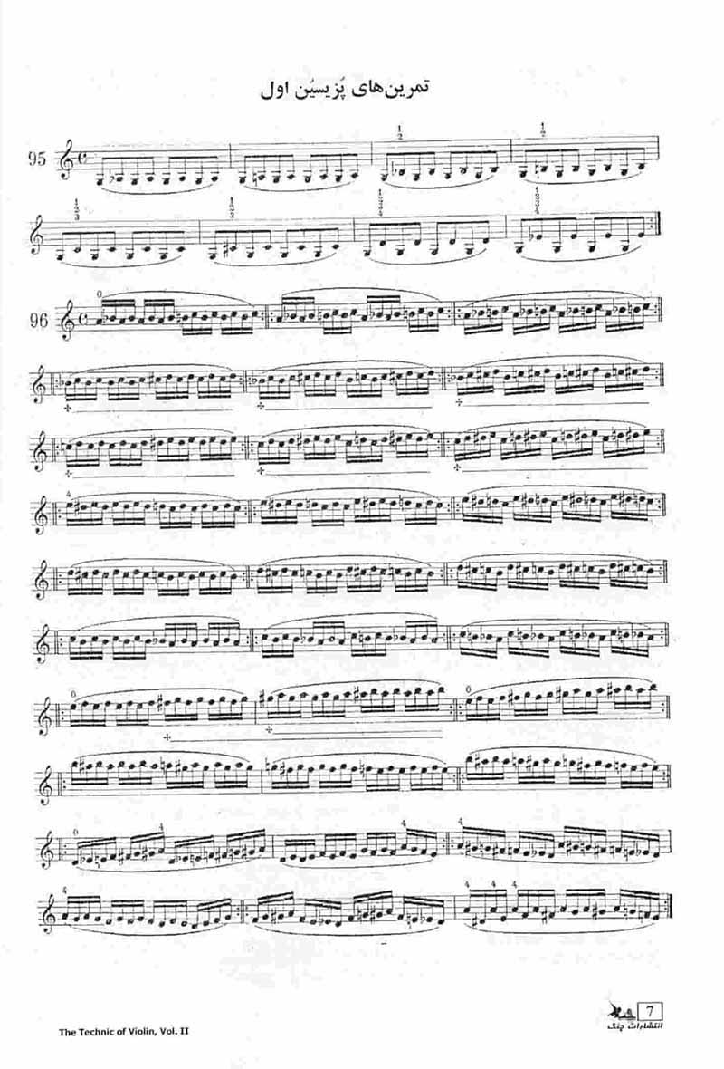 تکنیک ویولن (جلد دوم)  نشر چنگ