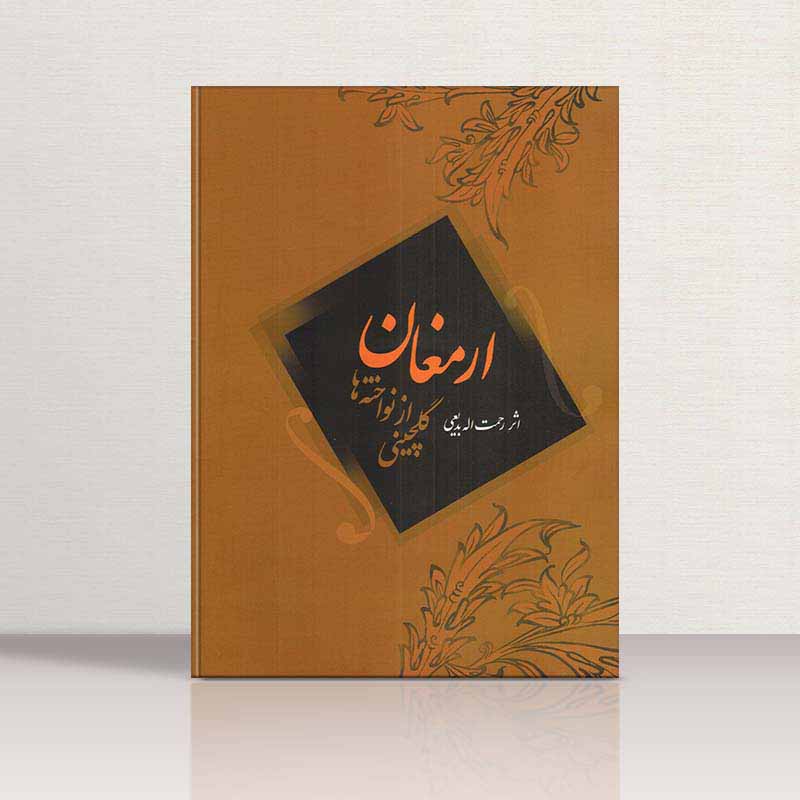  ارمغان گلچینی از نواخته ها رحمت اله بدیعی نشر سرود