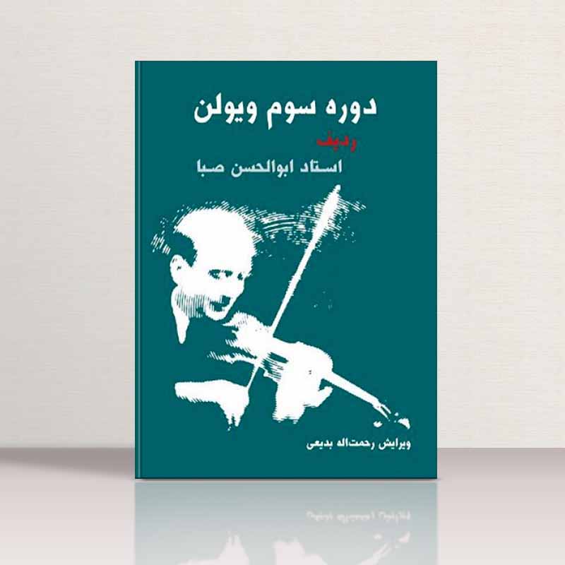  دوره سوم ویولن ردیف استاد ابوالحسن صبا نشر سرود