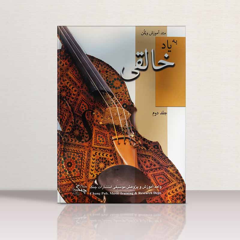  به یاد خالقی (جلد دوم) نشر چنگ