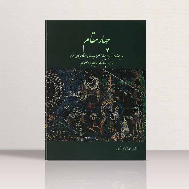 چهار مقام همایون خرم نشر سرود