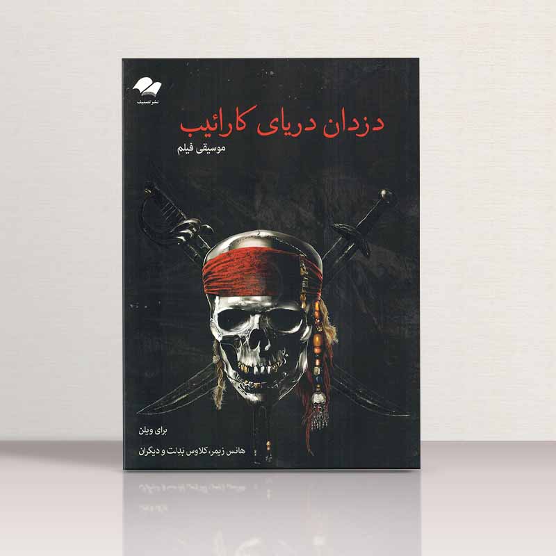 موسیقی فیلم دزدان دریای کارائیب  نشر تصنیف