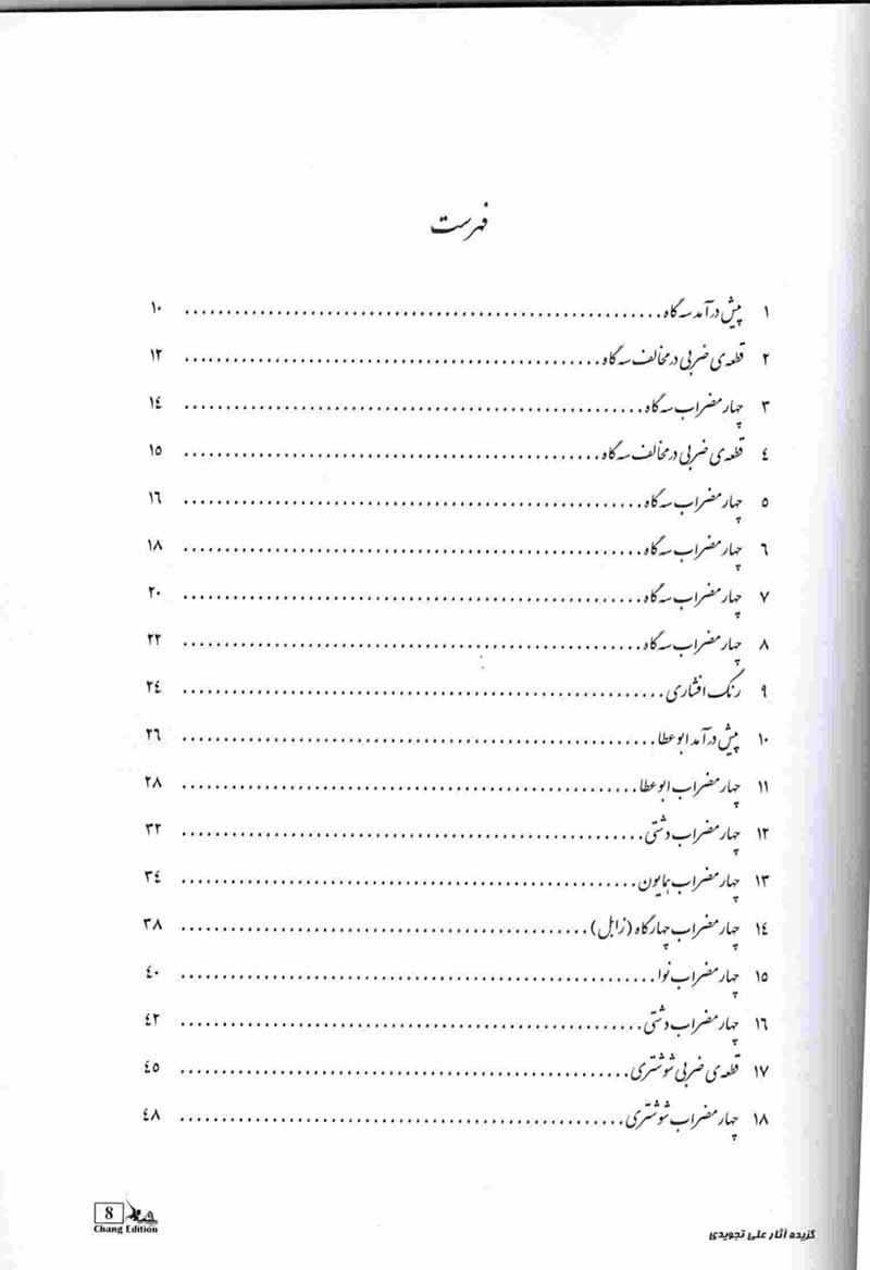 آثار برگزیده علی تجویدی  نشر چنگ