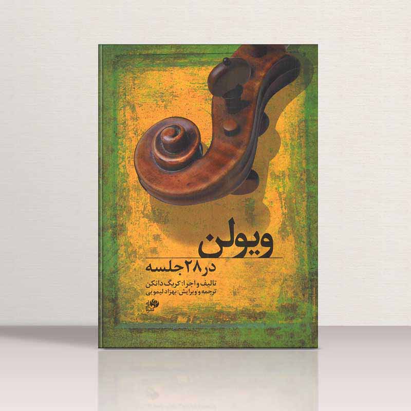  ویولن در 28 جلسه  نشر نای و نی