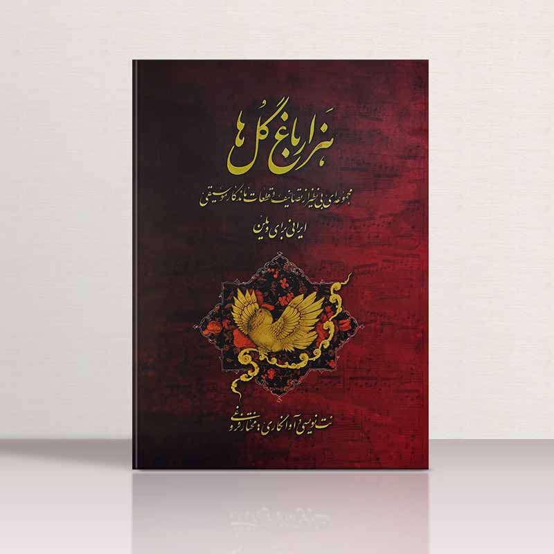 هزار باغ گل ها نشر آیدین