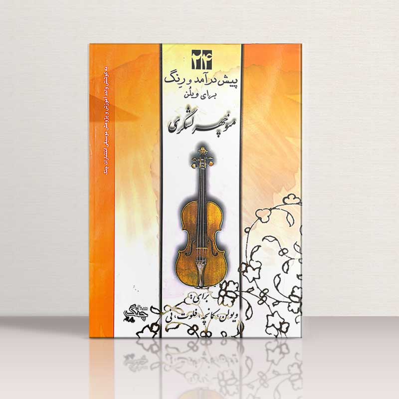 24 پیش درآمد و رنگ برای ویولن نشر چنگ