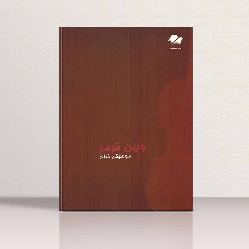 موسیقی فیلم ویولن قرمز نشر تصنیف