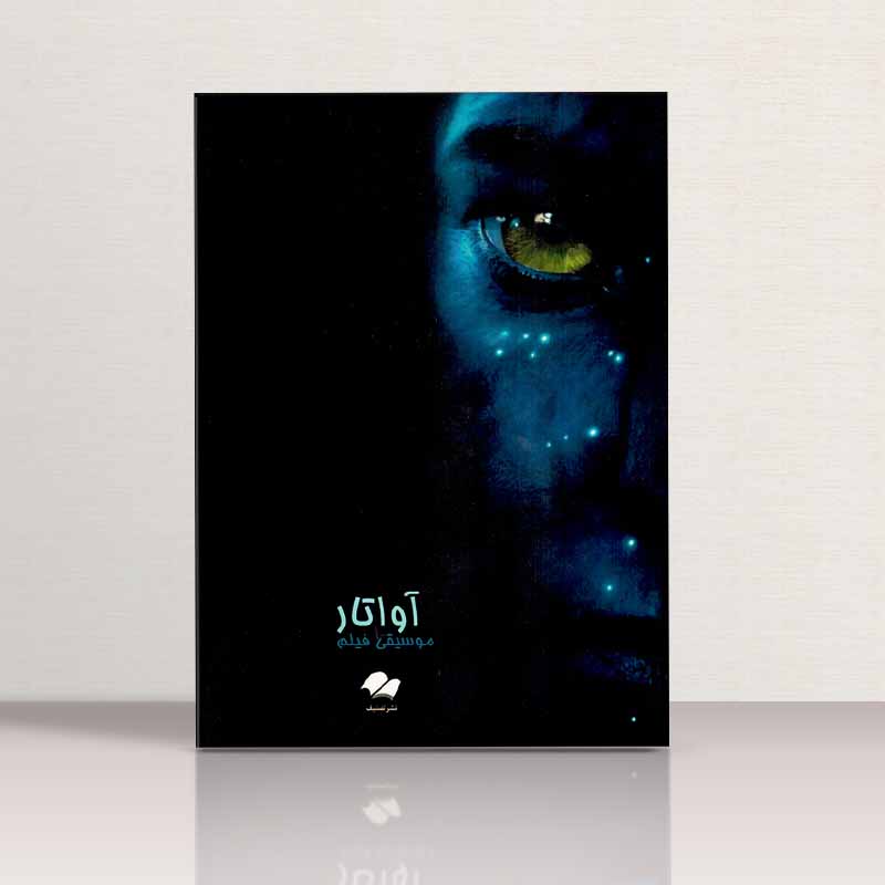 موسیقی فیلم آواتار  نشر تصنیف