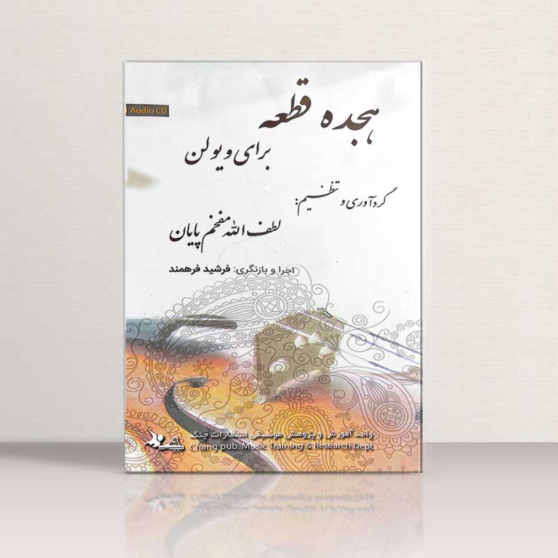 هجده قطعه مفخم برای ویولن نشر چنگ