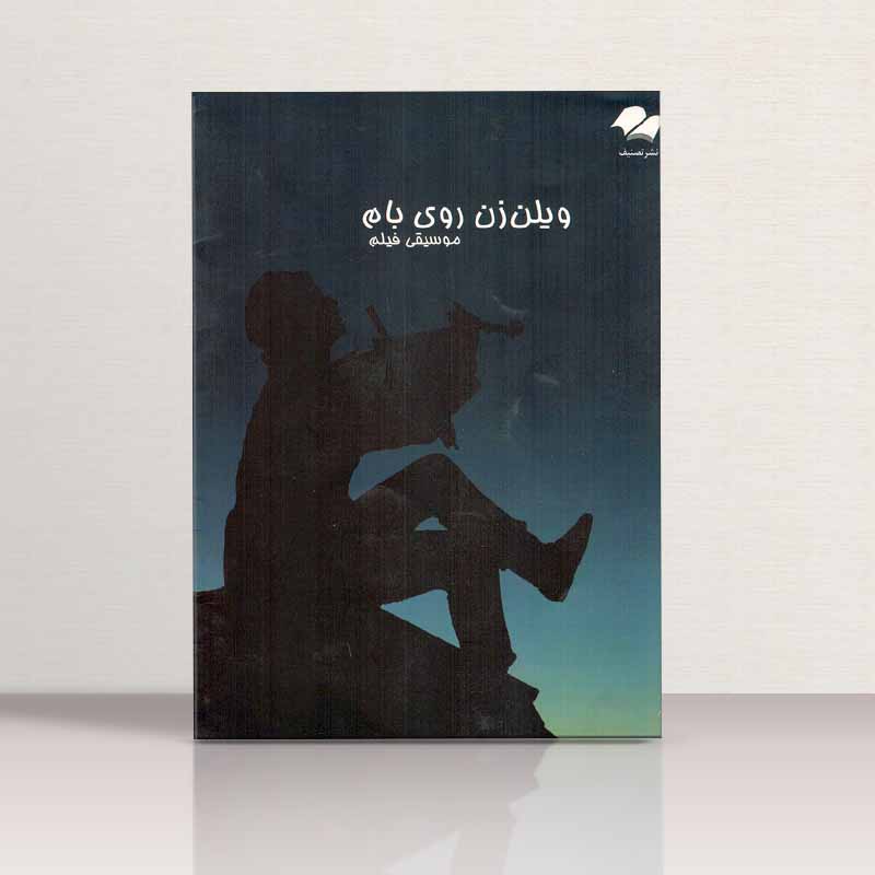 موسیقی فیلم ویلن زن روی بام  نشر تصنیف