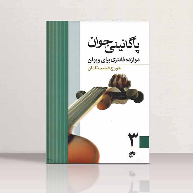 پاگانینی جوان (جلد سوم) نشر نای و نی