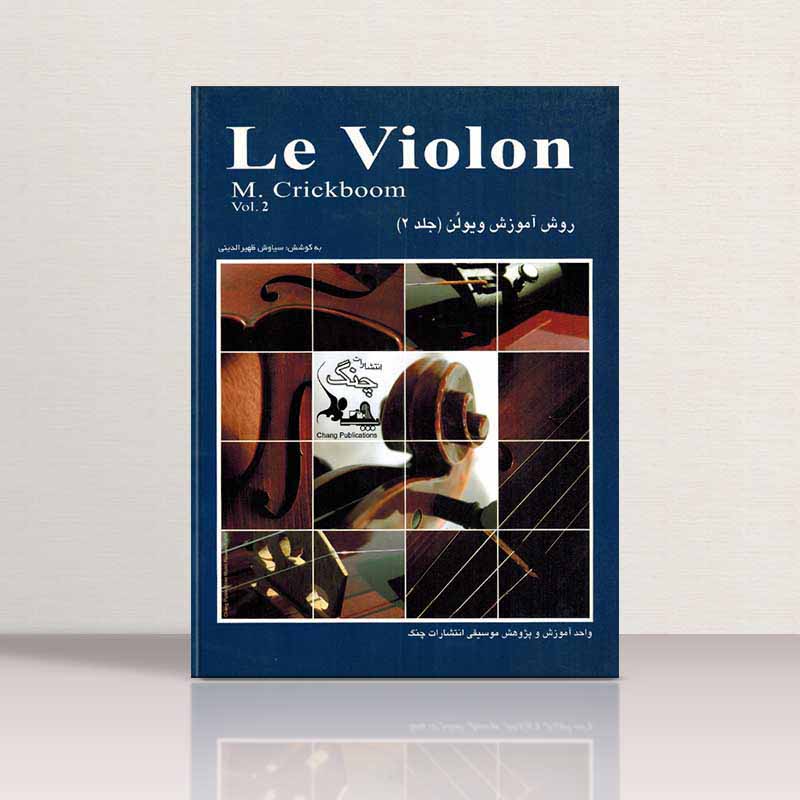  ل ویولن (جلد دوم)  نشر چنگ