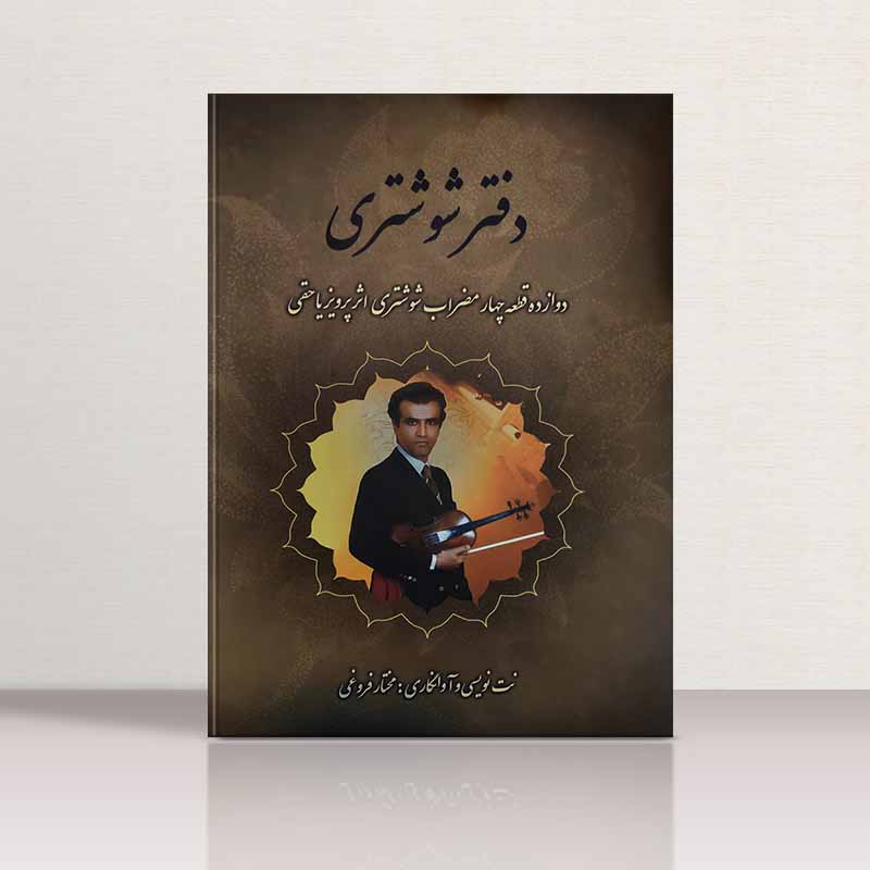 دفتر شوشتری  نشر آیدین