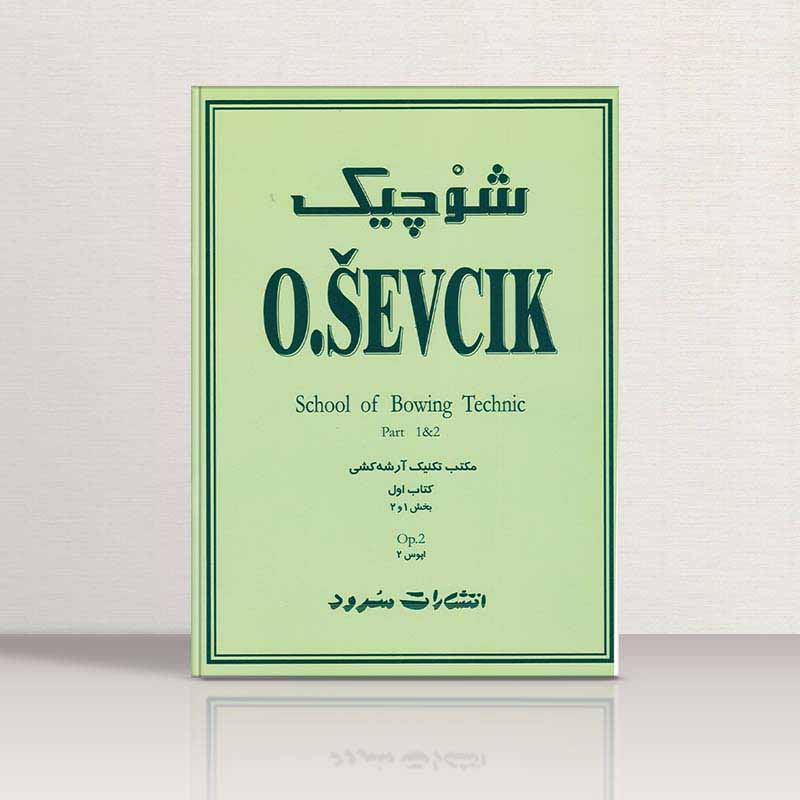  شوچیک اپوس 2 (جلد اول) نشر سرود