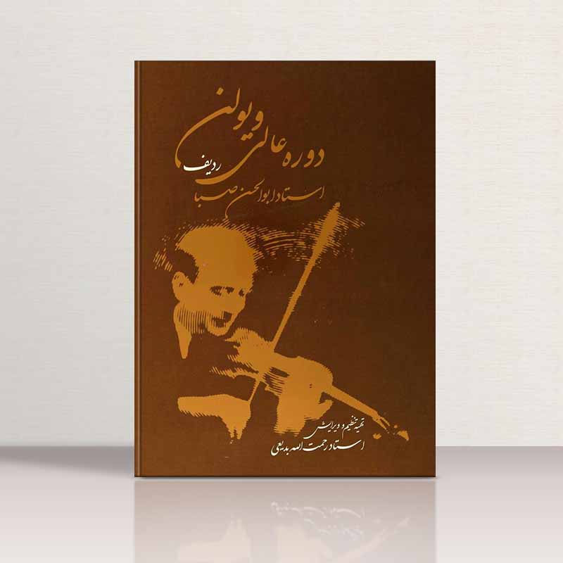 دوره عالی ویولن ردیف استاد ابوالحسن صبا  نشر سرود