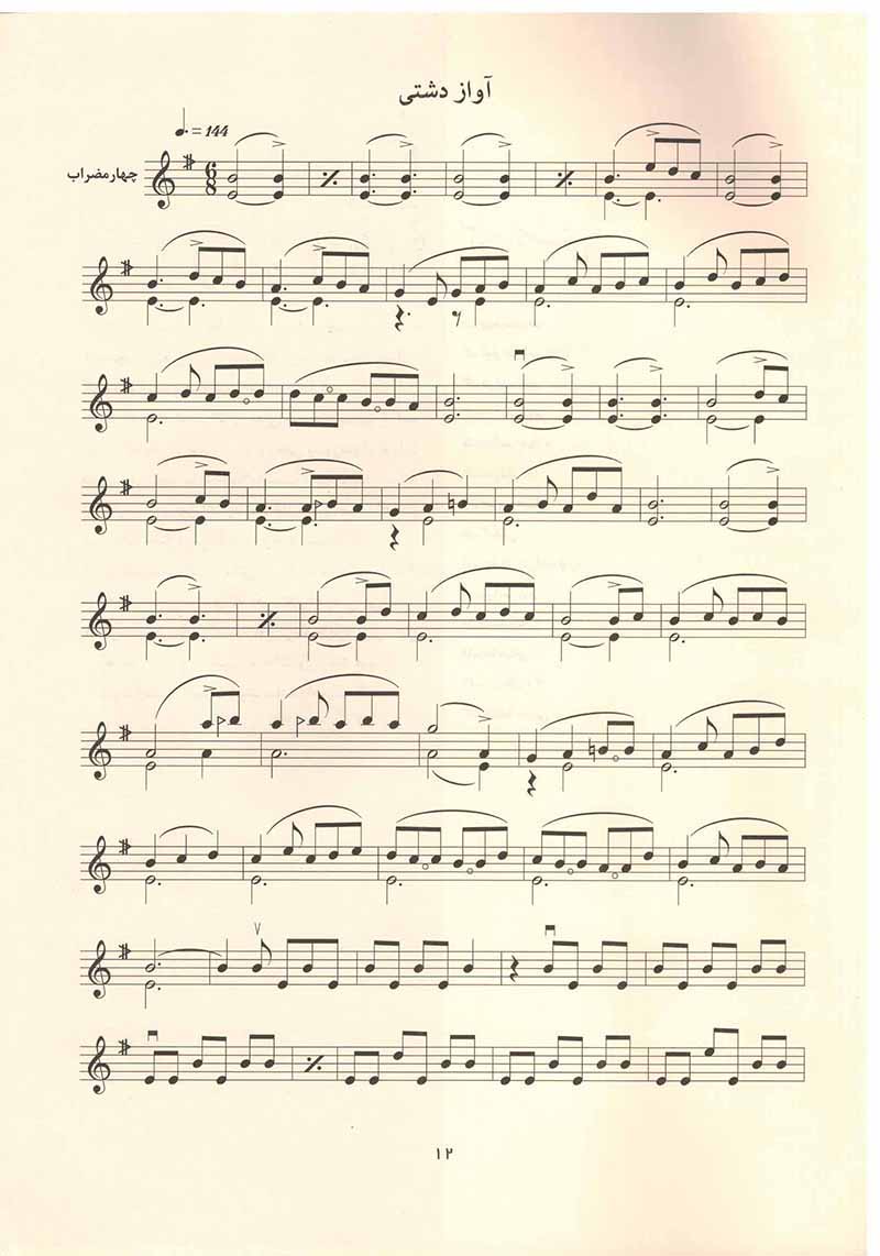 دوره عالی ویولن ردیف استاد ابوالحسن صبا  نشر سرود