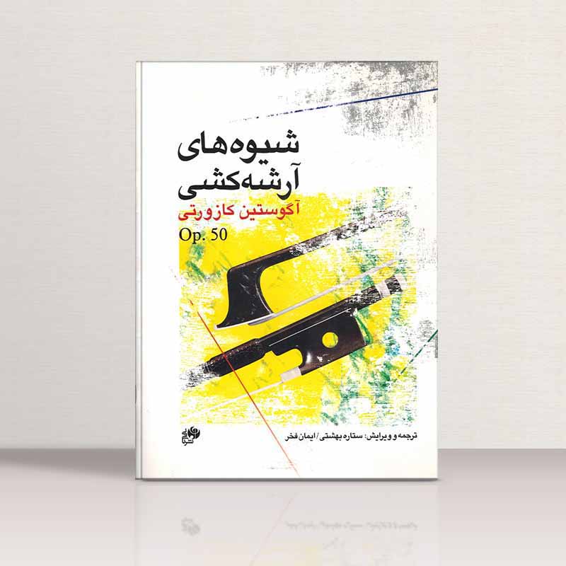  شیوه های آرشه کشی آگوستین کازورتی  نشر نای و نی