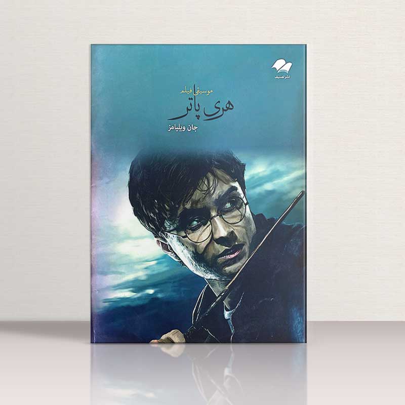 موسیقی فیلم هری پاتر  نشر هنر و فرهنگ