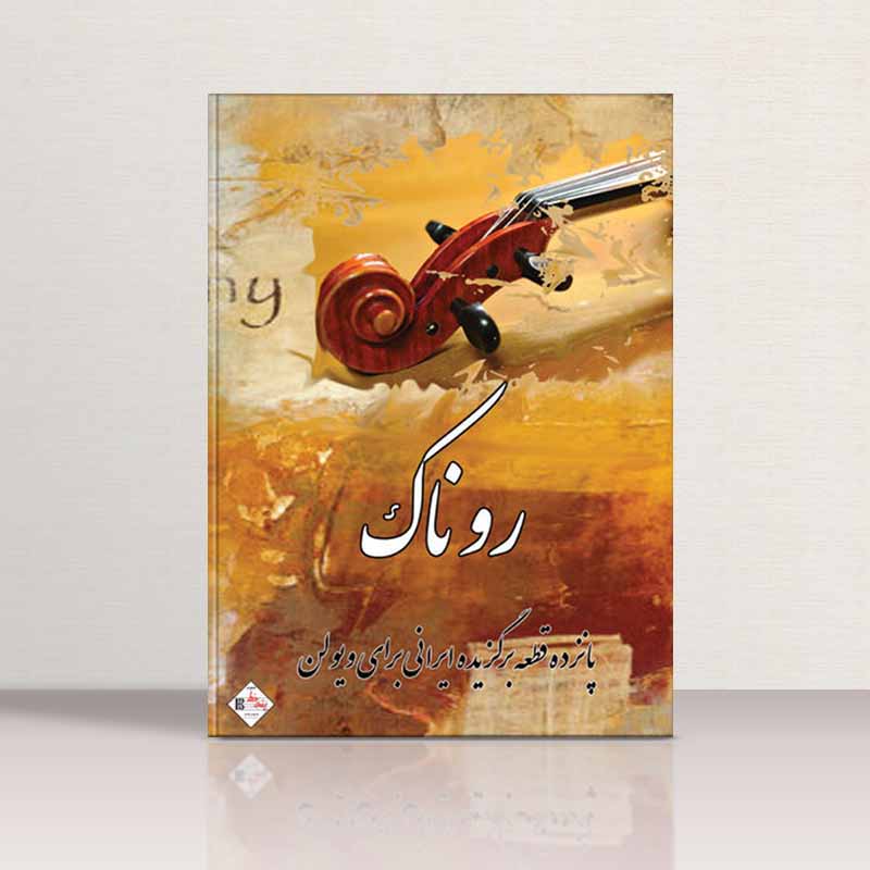  روناک  نشر پنج خط