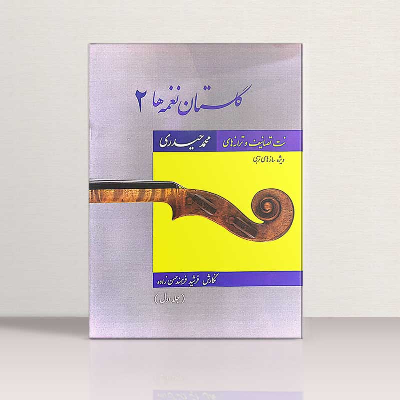 گلستان نغمه ها 2 (جلد اول) مولف فرشید فرهمند