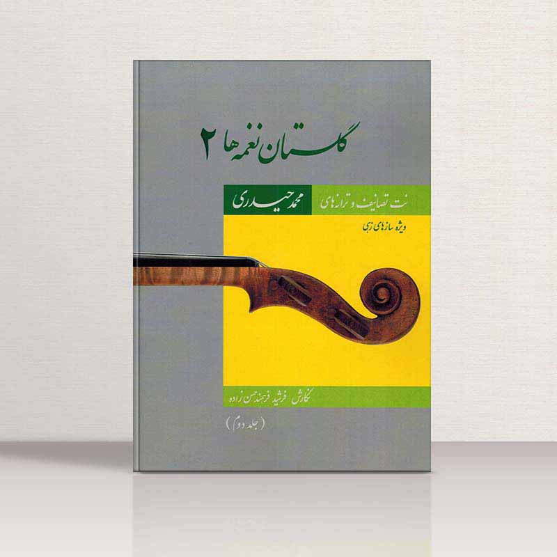 گلستان نغمه ها 2 (جلد دوم) مولف فرشید فرهمند