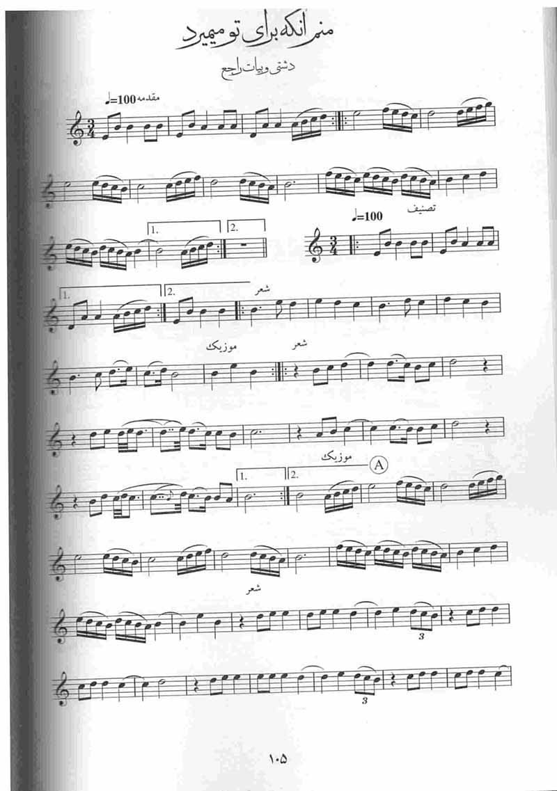 گلستان نغمه ها 2 (جلد دوم) مولف فرشید فرهمند