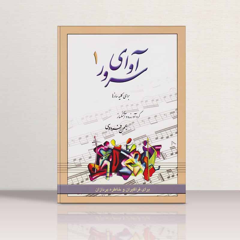 آوای سرور (جلد اول) نشر رهام