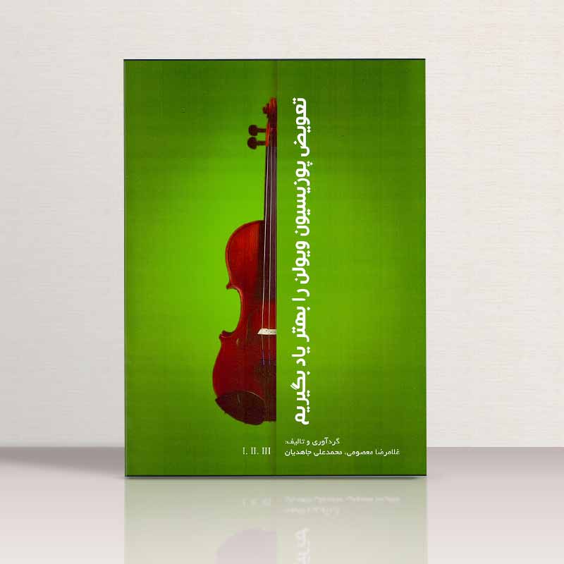  تعویض پوزیسیون ویولن را بهتر یاد بگیریم نشر مولف
