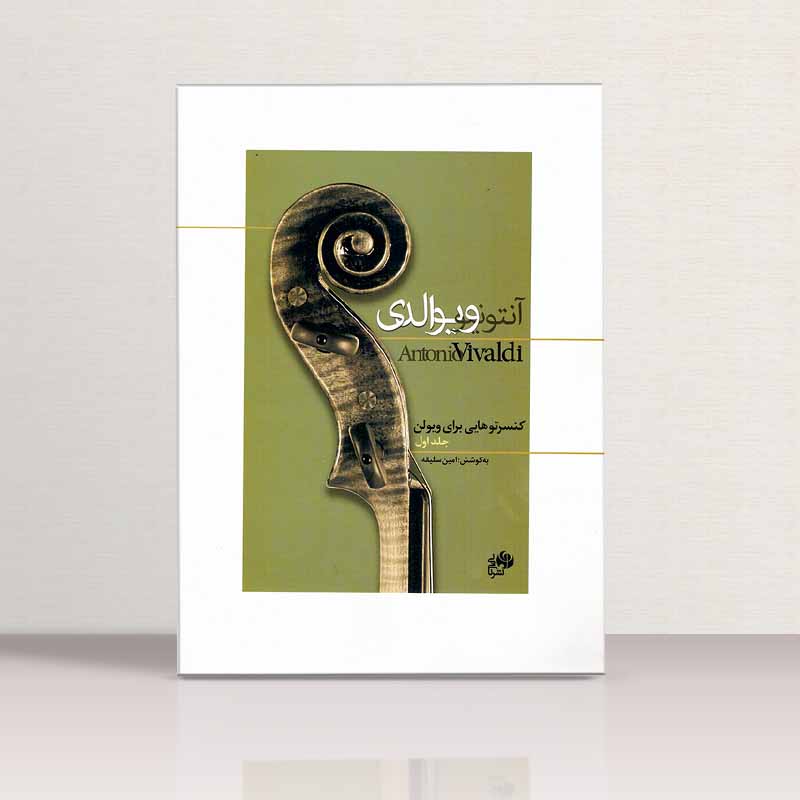 کنسرتوهایی برای ویولن آنتونیو ویوالدی (جلد اول) نشر نای و نی