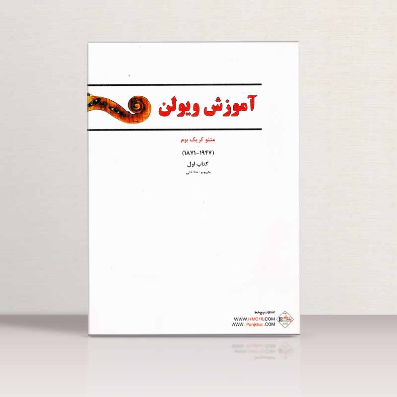 ل ویولن 1 نشر پنج خط