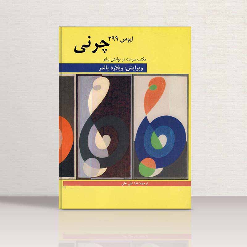 کارل چرنی اپوس 299 نشر هنر و فرهنگ
