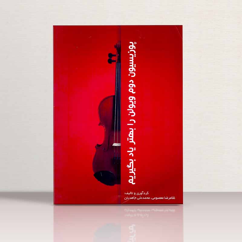 پوزیسیون دوم را بهتر یاد بگیریم (جلد دوم) نشر مولف